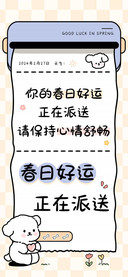 春日好运正在派送