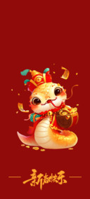 新春快乐 简