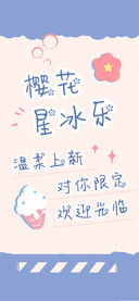 樱花冰冰乐