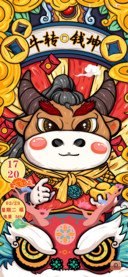 红包拿来 牛转钱坤