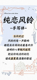 纯恋风铃 手写体