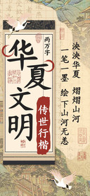 华夏文明传世行楷