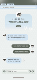 古早味的台系短信