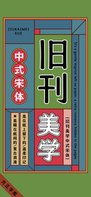 旧刊美学中式宋体