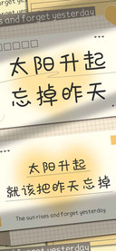 太阳升起忘掉昨天
