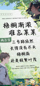 梧桐渐浓难忘某某