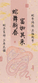 蛇舞新春富如其来