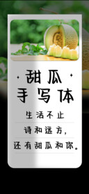甜瓜手写体