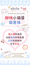 甜桃小猫酱萌黑体