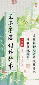 兰亭墨落封神行书