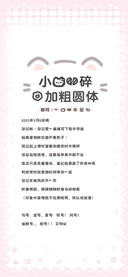 小猫心碎的加粗圆体
