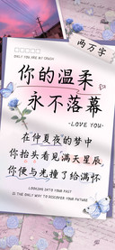 你的温柔永不落幕