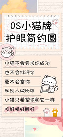 OS小猫牌护眼简约圆