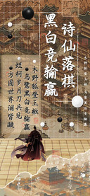 诗仙落棋黑白竞输赢