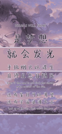 是梦想就会发光