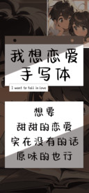 我想恋爱手写体