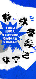 形状各异艺术体