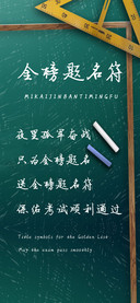 金榜题名符