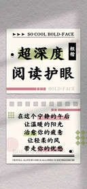 超深度阅读护眼粗楷