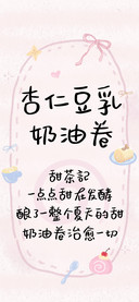 杏仁豆乳奶油卷
