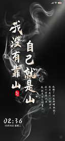 励志 我就是靠山