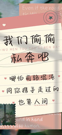 我们偷偷私奔吧