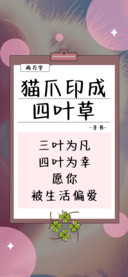 猫爪印成四叶草