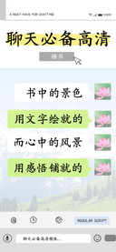 聊天必备高清楷书