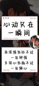 心动只在一瞬间