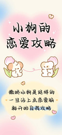 小狗的恋爱攻略
