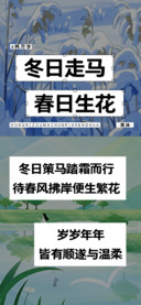 冬日走马春日生花