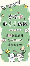 喜欢你和春天的风