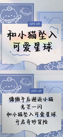 和小猫坠入可爱星球