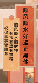 顺风顺水好运正黑体