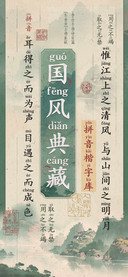 国风典藏拼音楷字库