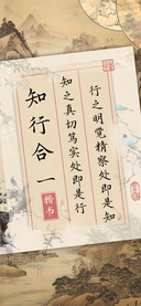知行合一楷书