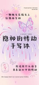 隐秘的悸动手写体