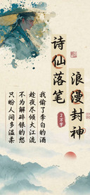 诗仙落笔浪漫封神