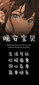 晚安宝贝
