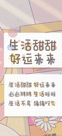 生活甜甜好运来来