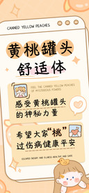 黄桃罐头舒适体