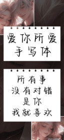 爱你所爱手写体