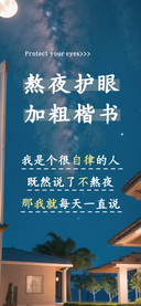 熬夜护眼加粗楷书