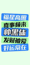 帅黑体