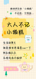 大人不记小猫糕