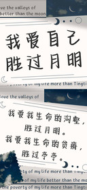 我爱自己胜过月明
