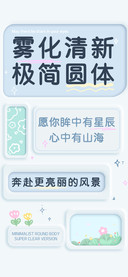 雾化清新极简圆体