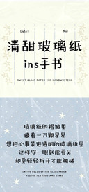 清甜玻璃纸ins手书