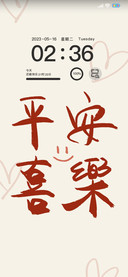 文字平安喜乐