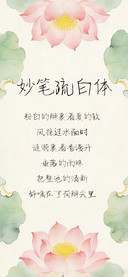 妙笔疏白体